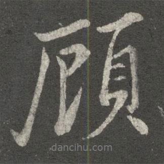 虞世南寫的行書顧