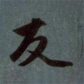 友書法圖片