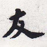 蘇軾寫的行書友