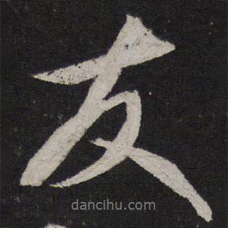 康里巎巎寫的行書友