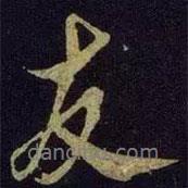 友書(shū)法圖片