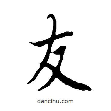友書法圖片