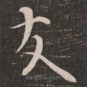 友書(shū)法圖片