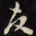 友書法圖片