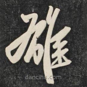 赵孟頫写的行书雄