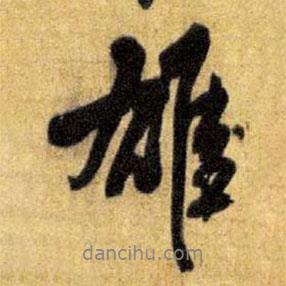 雄書法圖片