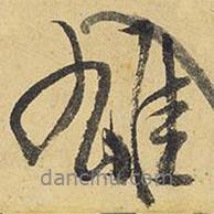 雄書法圖片