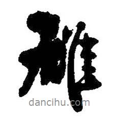 王铎写的行书雄