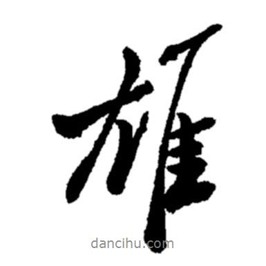 雄書法圖片