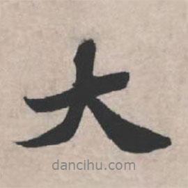 蘇軾寫的行書大