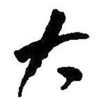 何绍基写的行书大