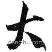 米芾寫的行書大
