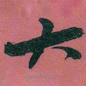 趙之謙寫的行書大