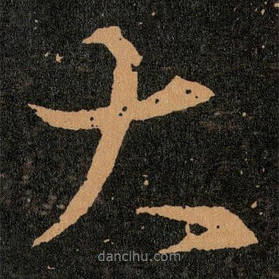 王羲之寫的行書大