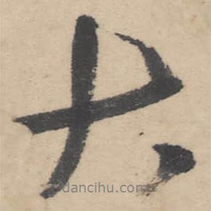 朱耷寫的行書大