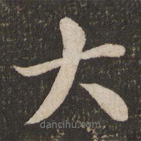 米芾寫的行書大