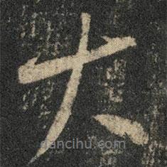 大書法圖片
