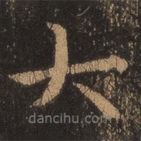 王羲之寫的行書大