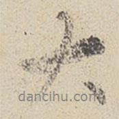 程嗣翁寫的行書大