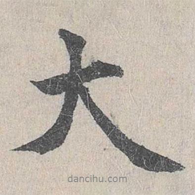 仇遠(yuǎn)寫的行書大