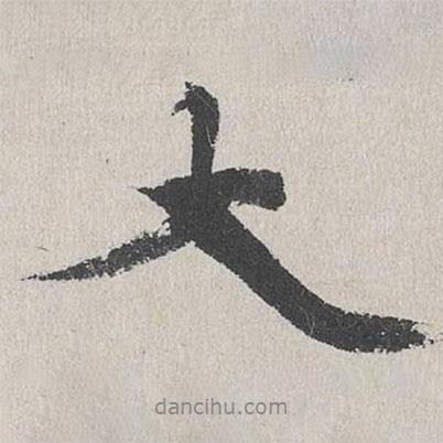 大書法圖片