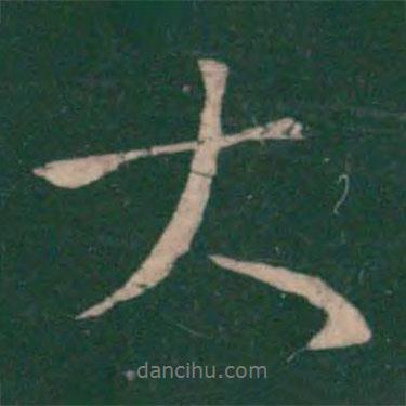 王獻之寫的行書大
