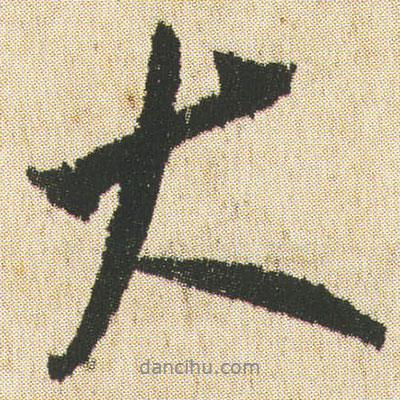 最澄寫的行書大