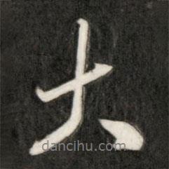 成親王寫的行書大