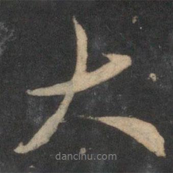 趙孟頫寫的行書大