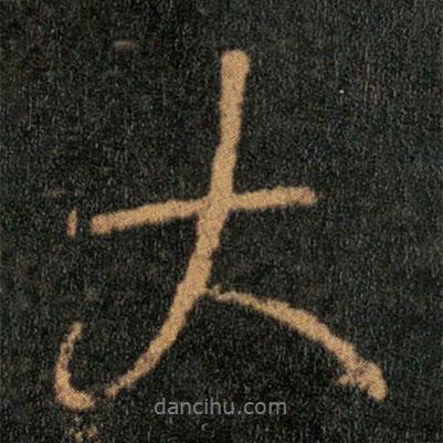 王羲之寫的行書大