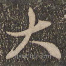 趙孟頫寫的行書大