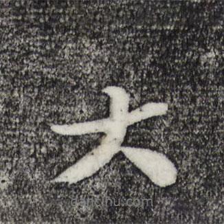 蘇軾寫的行書大