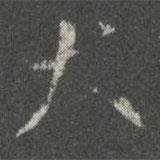 大書(shū)法圖片