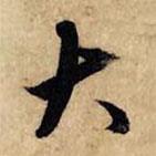 赵孟頫写的行书大