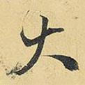 王鐸寫的行書大