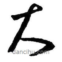 王羲之寫的行書大