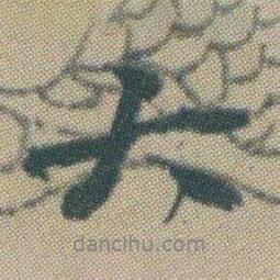 趙之謙寫的行書大