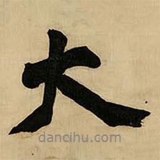 大書法圖片