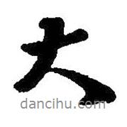 王羲之寫的行書大
