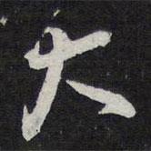 陳兆侖寫的行書大