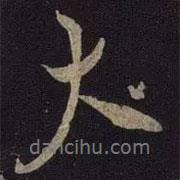米友仁寫的行書大