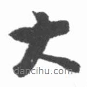 大書法圖片