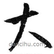 米芾寫的行書大