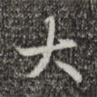 乾隆寫(xiě)的行書(shū)大