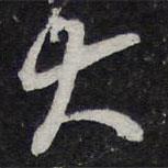 陈兆仑写的行书大