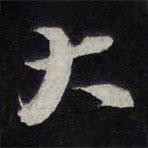 大書(shū)法圖片