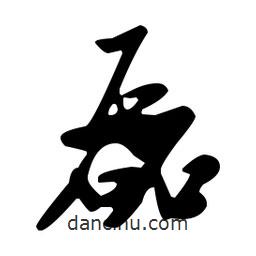 磊書法圖片