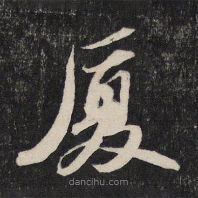 蘇軾寫的行書廈