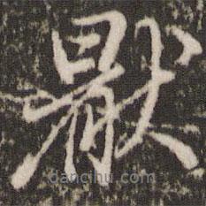 厭書法圖片