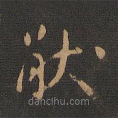 厭書法圖片